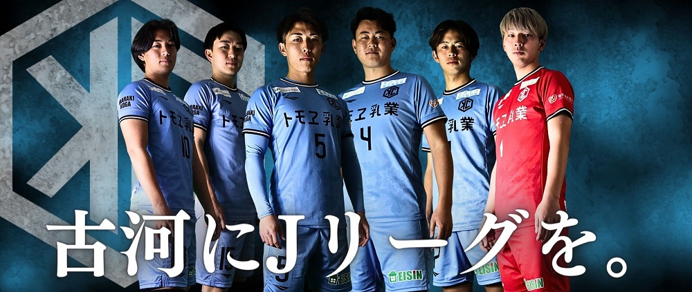 古河シティFC