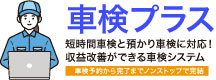 車検プラス(車検のデジタル化)