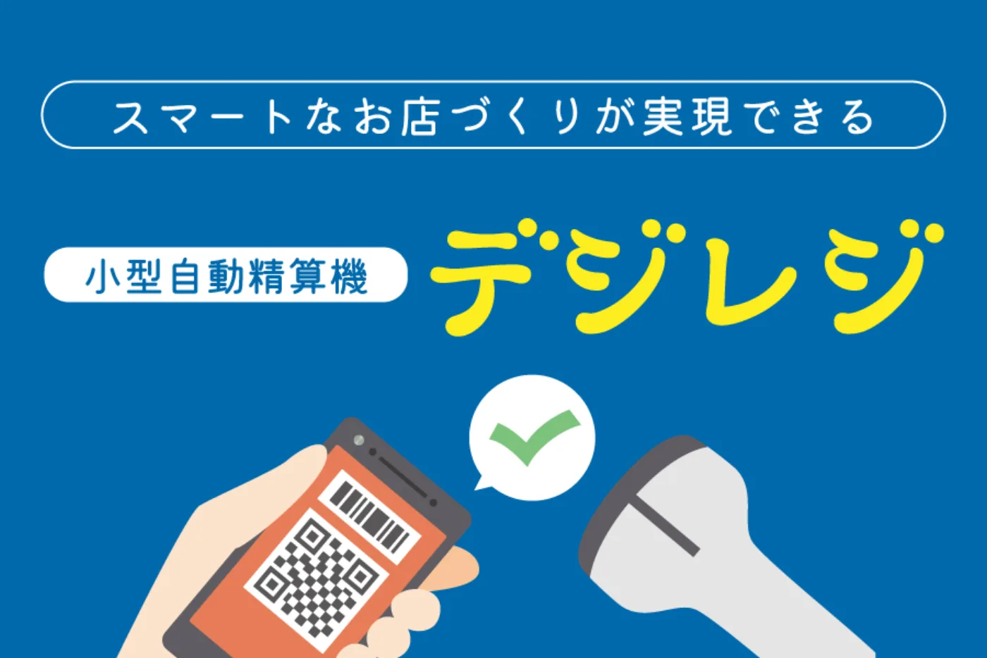 小型自動精算機「デジレジ」