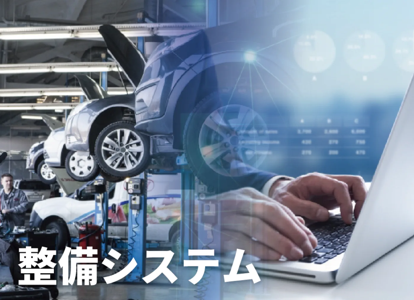 DREAM POWER 整備システム
