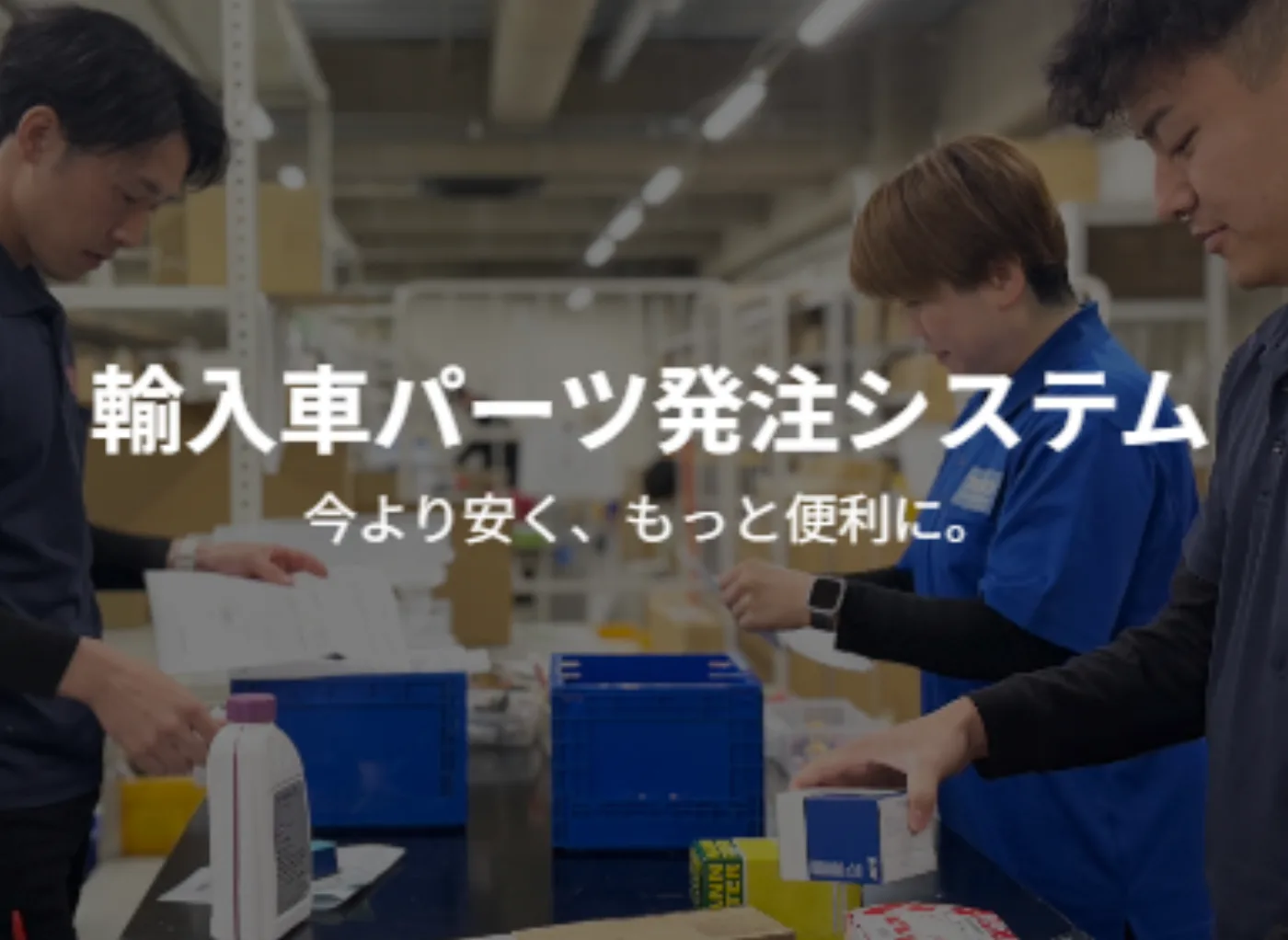 輸入車パーツ購入サービス