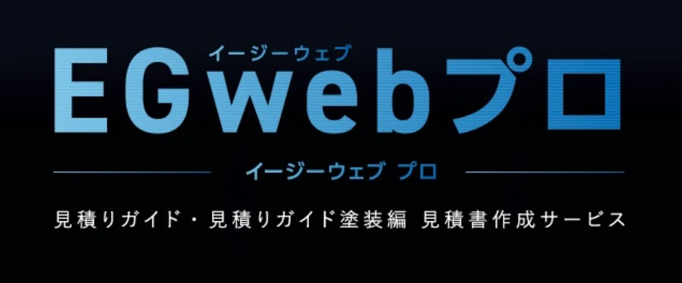 EGwebプロ