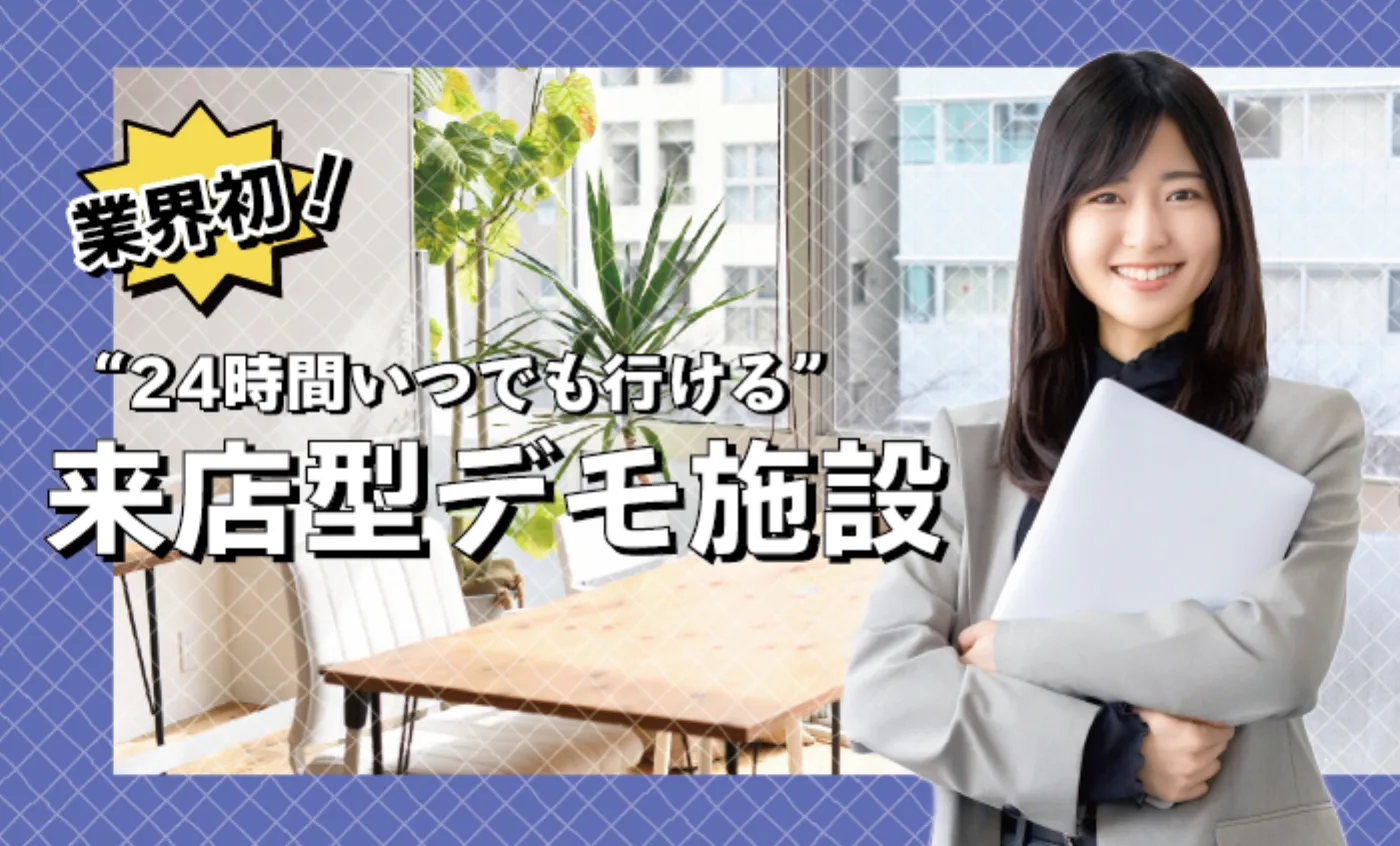 来店型デモンストレーション