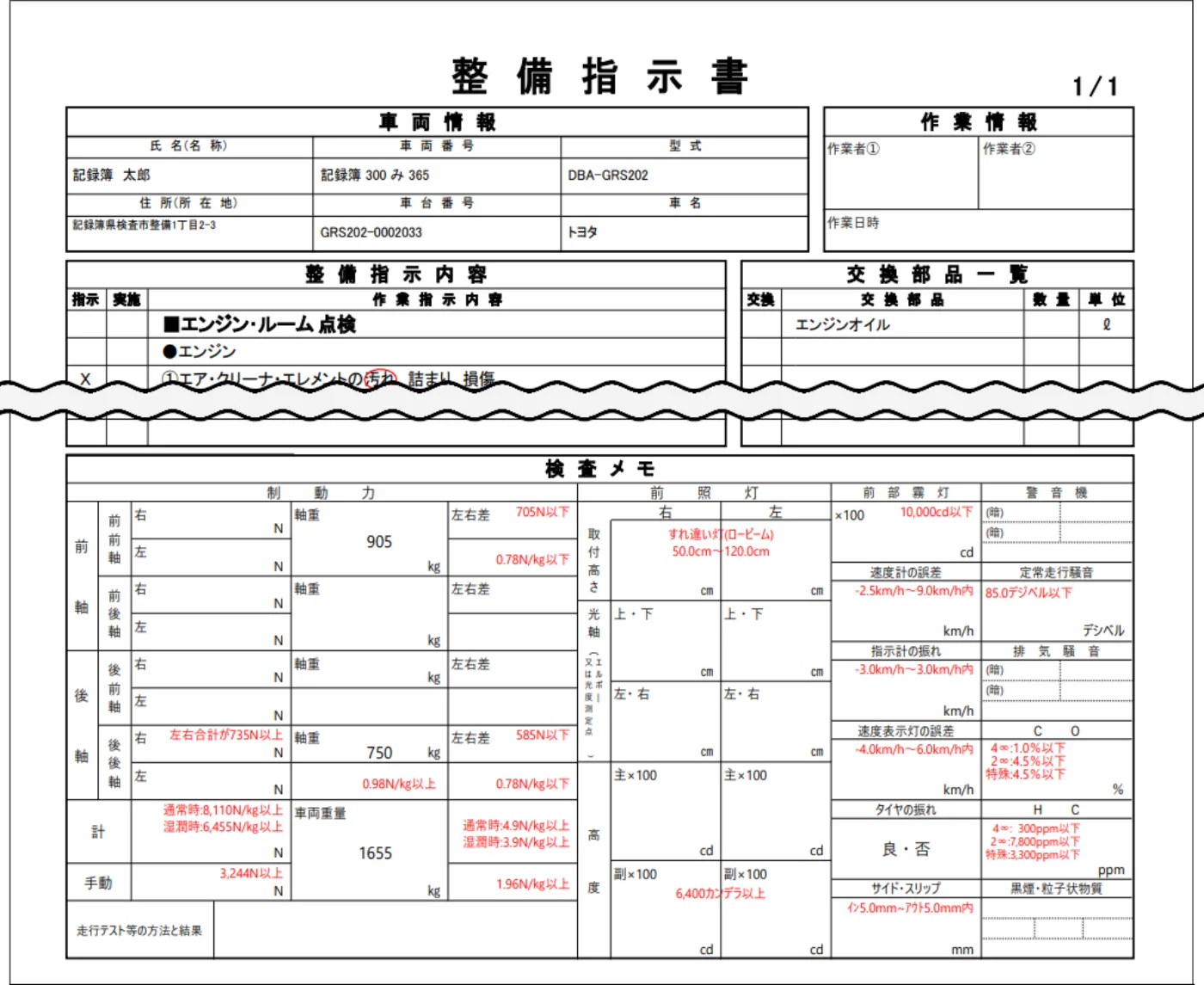 整備指示書に保安基準を印字できる