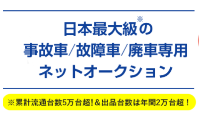 事故車オークション