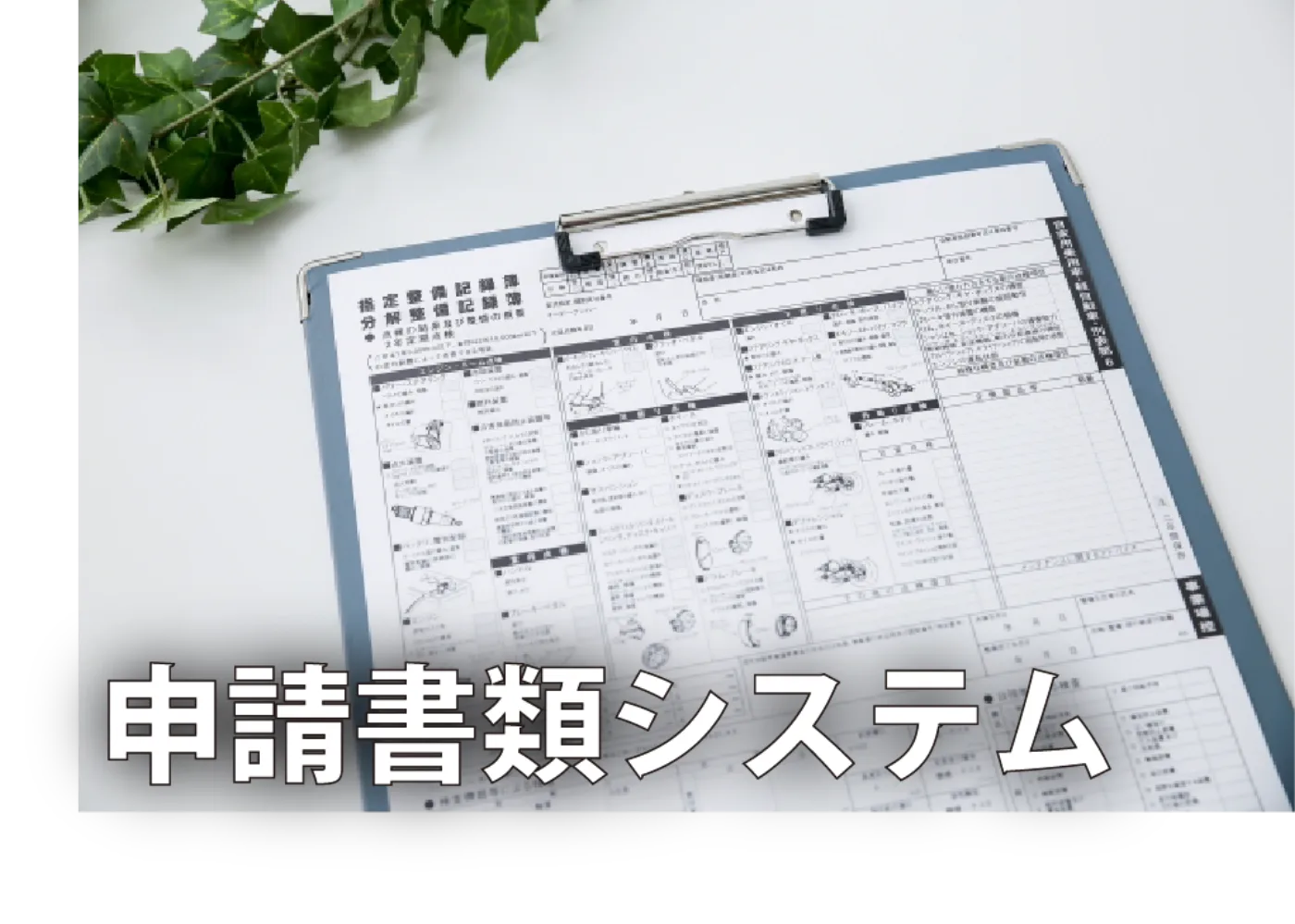 申請書類システム