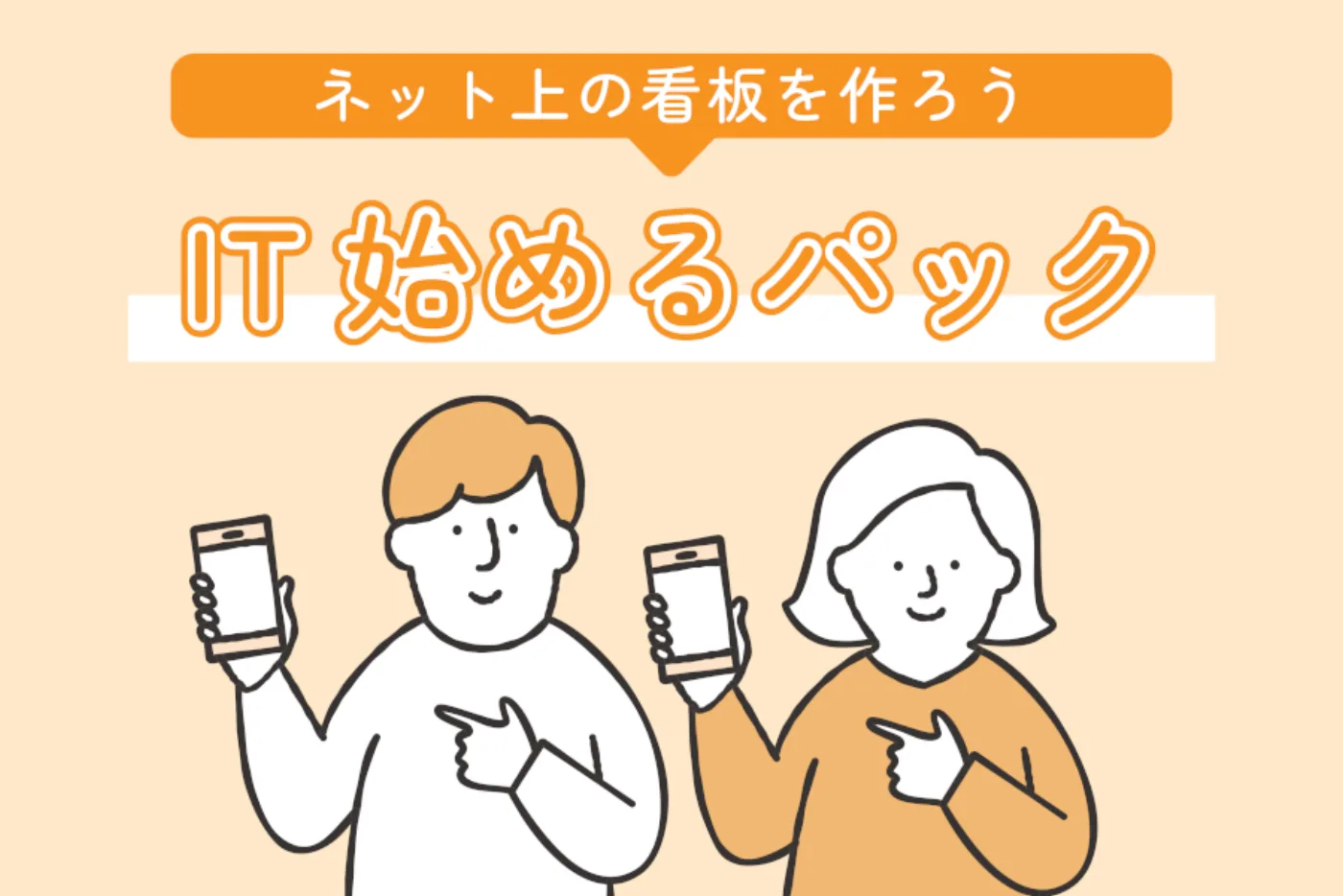 IT始めるパック