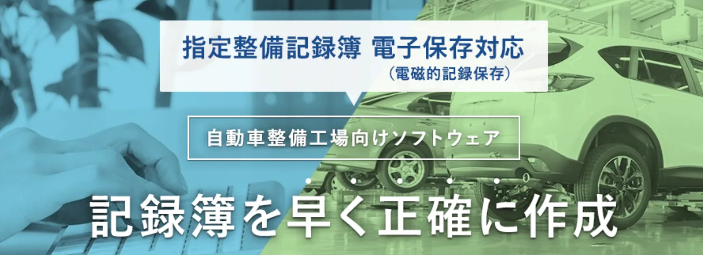 指定整備記録簿電子保存