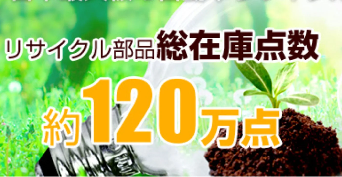 リサイクルパーツ