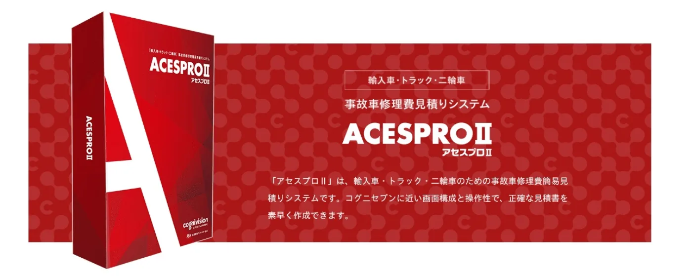アセスプロII