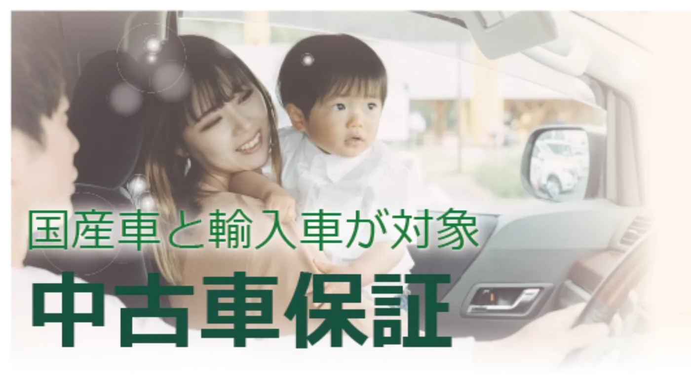 中古車保証