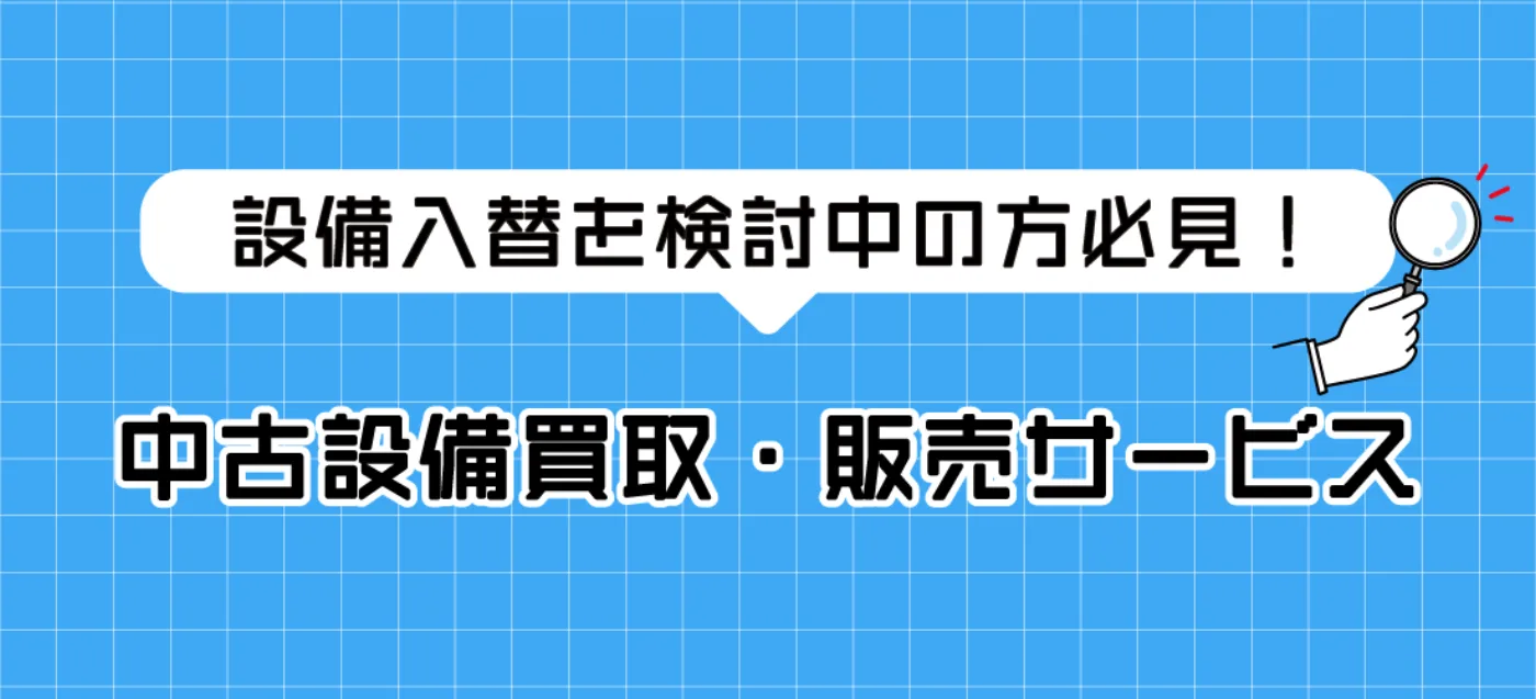 中古設備買取・販売 メカコミ