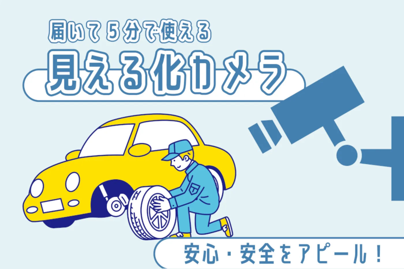 見える化カメラ