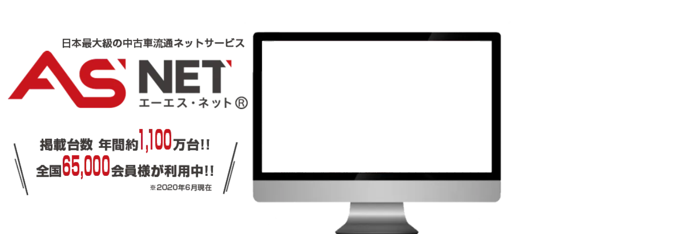 ASNET 新規会員募集