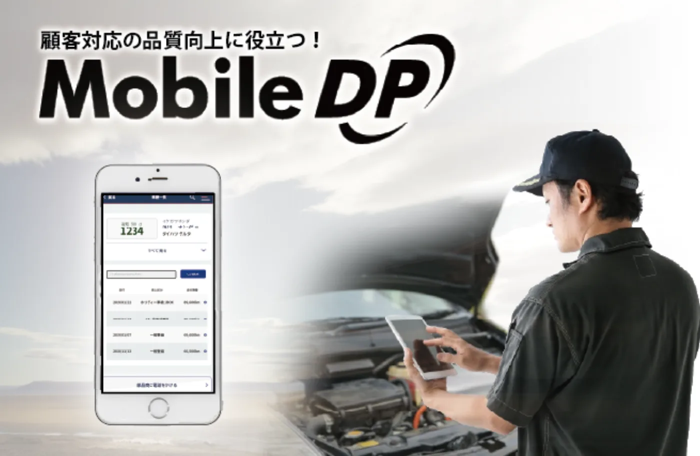 MobileDP(スマホ)